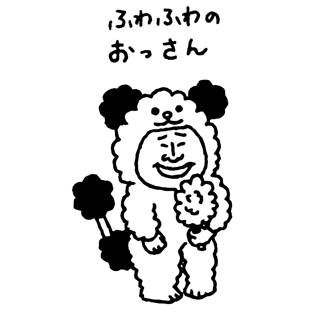 ふわふわのおっさん